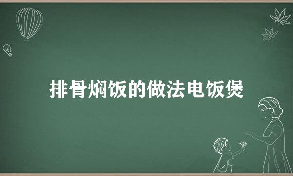排骨焖饭的做法电饭煲