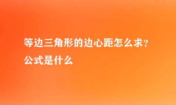 等边三角形的边心距怎么求？公式是什么