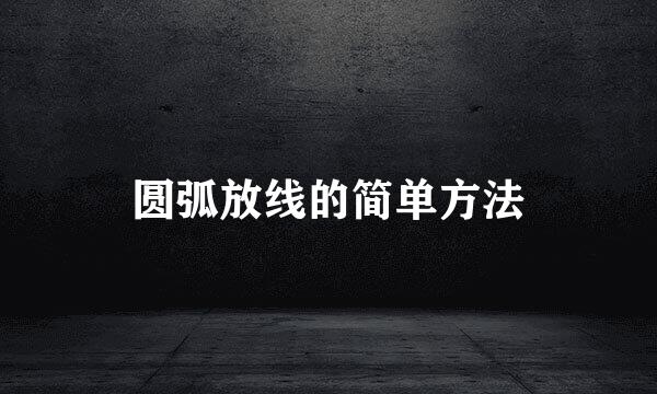 圆弧放线的简单方法