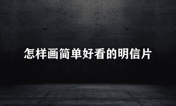 怎样画简单好看的明信片