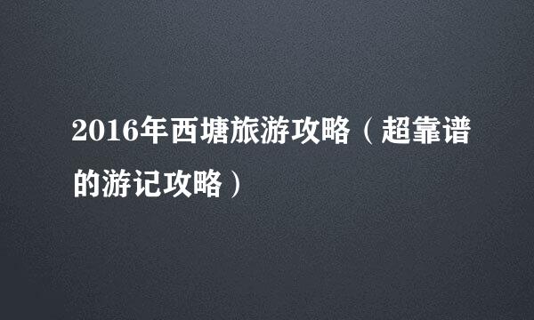 2016年西塘旅游攻略（超靠谱的游记攻略）