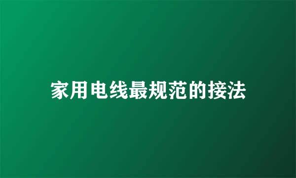 家用电线最规范的接法