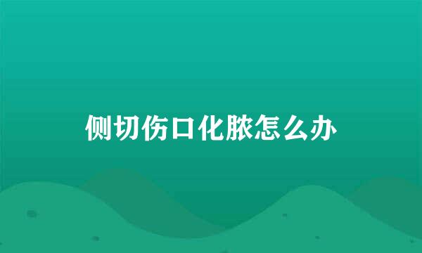 侧切伤口化脓怎么办