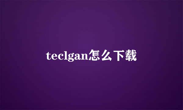 teclgan怎么下载