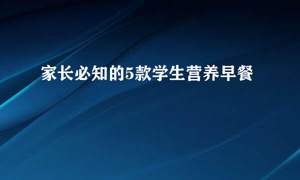 家长必知的5款学生营养早餐