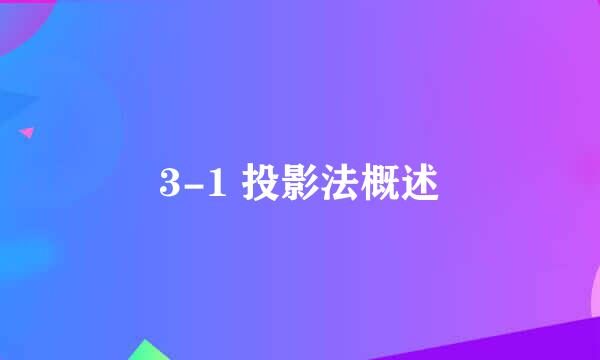 3-1 投影法概述