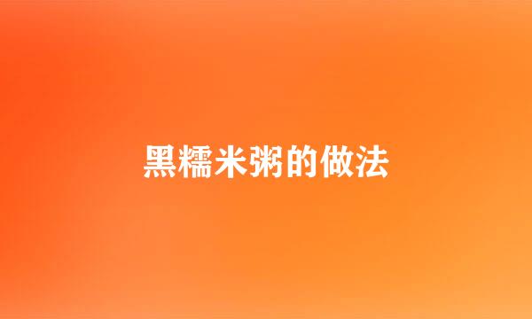 黑糯米粥的做法