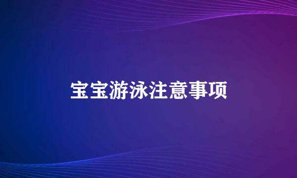 宝宝游泳注意事项