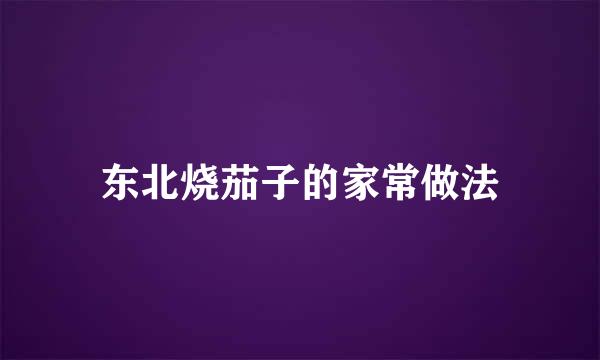 东北烧茄子的家常做法