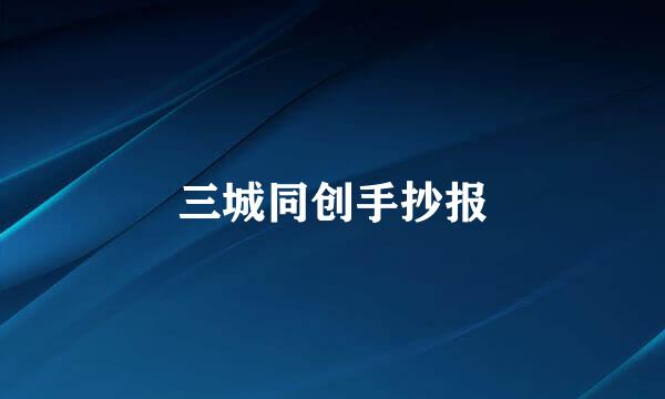 三城同创手抄报