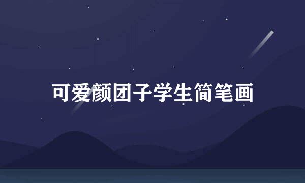 可爱颜团子学生简笔画