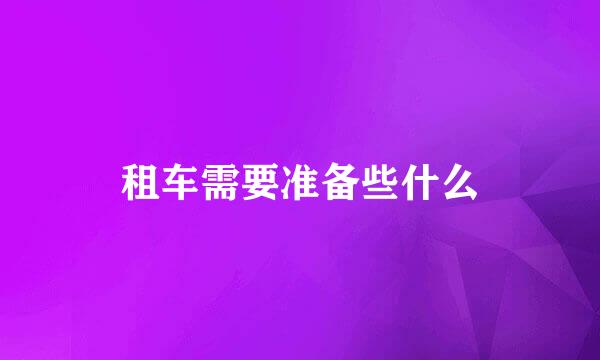 租车需要准备些什么