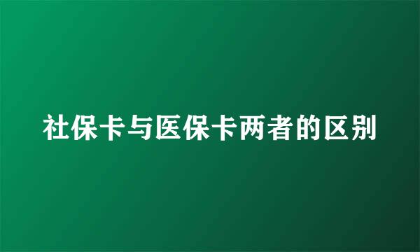 社保卡与医保卡两者的区别