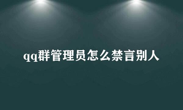 qq群管理员怎么禁言别人