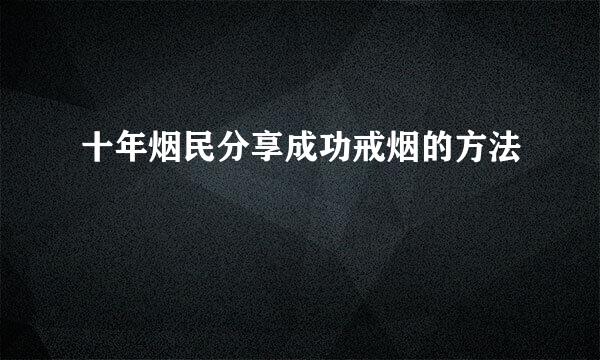 十年烟民分享成功戒烟的方法