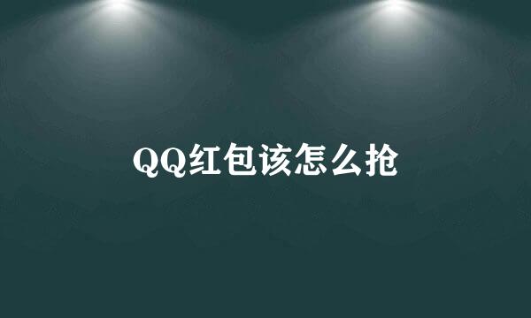 QQ红包该怎么抢