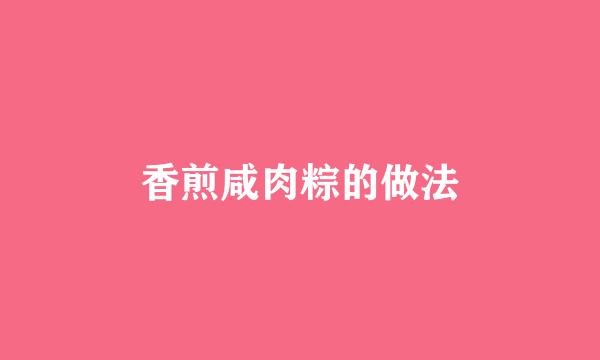 香煎咸肉粽的做法