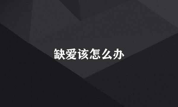 缺爱该怎么办