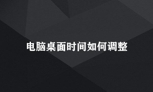 电脑桌面时间如何调整