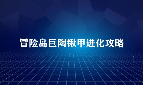 冒险岛巨陶锹甲进化攻略