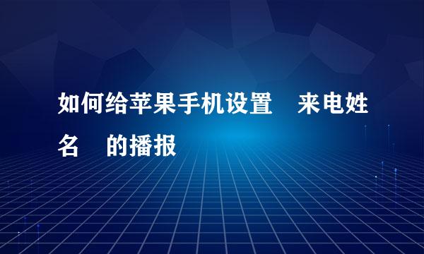 如何给苹果手机设置　来电姓名　的播报