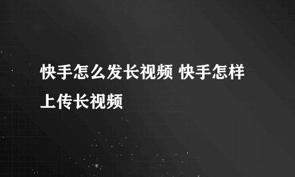 快手怎么发长视频 快手怎样上传长视频