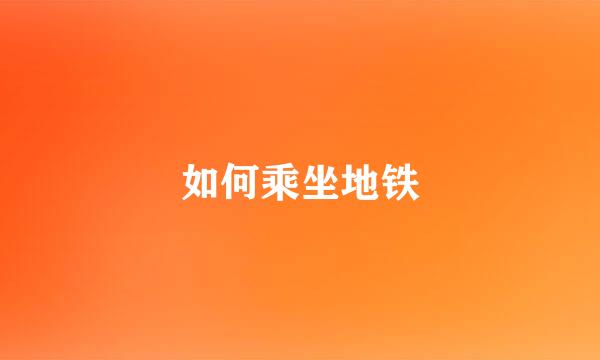 如何乘坐地铁