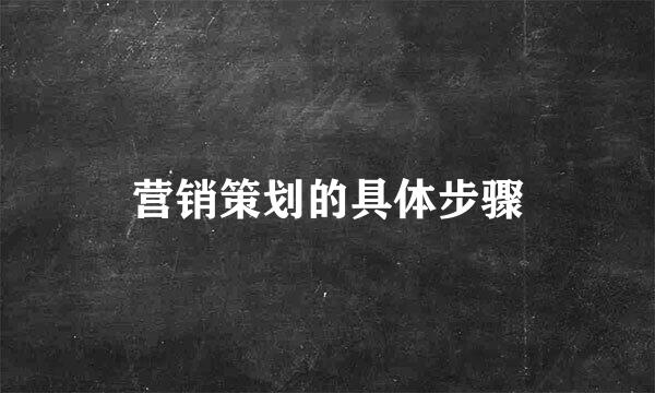 营销策划的具体步骤