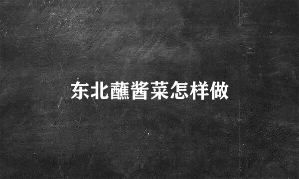 东北蘸酱菜怎样做