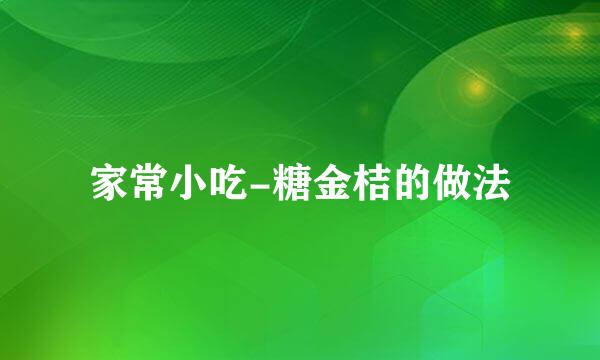 家常小吃-糖金桔的做法