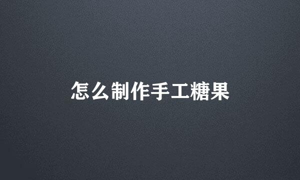 怎么制作手工糖果