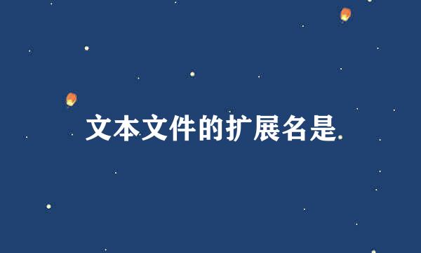 文本文件的扩展名是