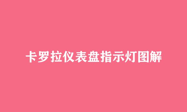 卡罗拉仪表盘指示灯图解