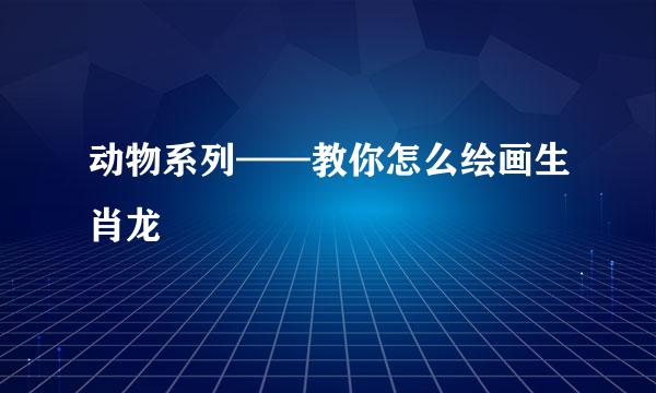 动物系列——教你怎么绘画生肖龙