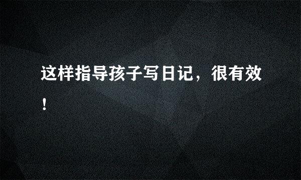 这样指导孩子写日记，很有效！