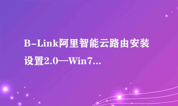 B-Link阿里智能云路由安装设置2.0—Win7/8系统