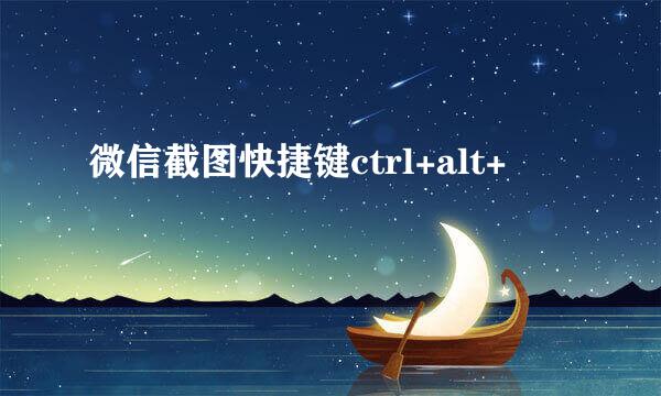 微信截图快捷键ctrl+alt+
