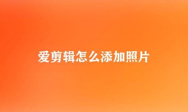 爱剪辑怎么添加照片