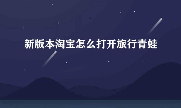 新版本淘宝怎么打开旅行青蛙
