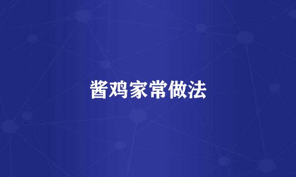 酱鸡家常做法