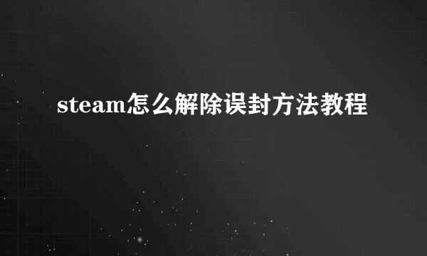 steam怎么解除误封方法教程