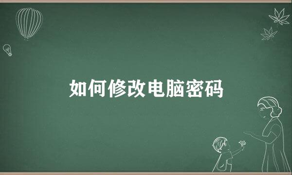 如何修改电脑密码