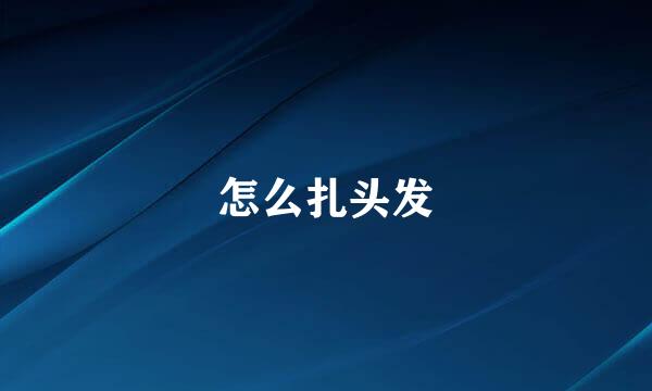 怎么扎头发
