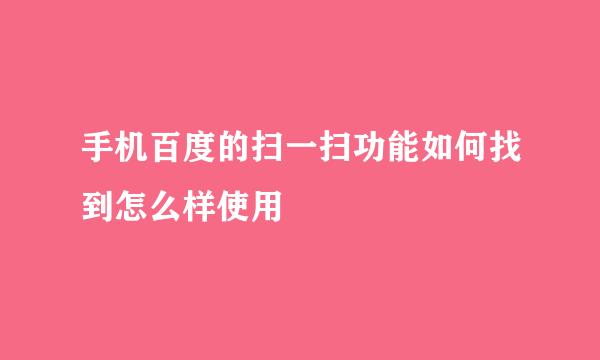 手机百度的扫一扫功能如何找到怎么样使用