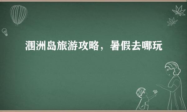 涠洲岛旅游攻略，暑假去哪玩