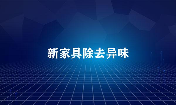 新家具除去异味