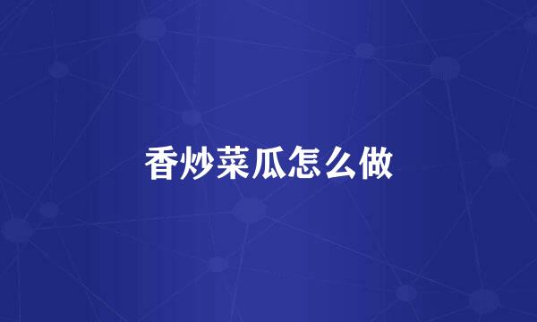 香炒菜瓜怎么做