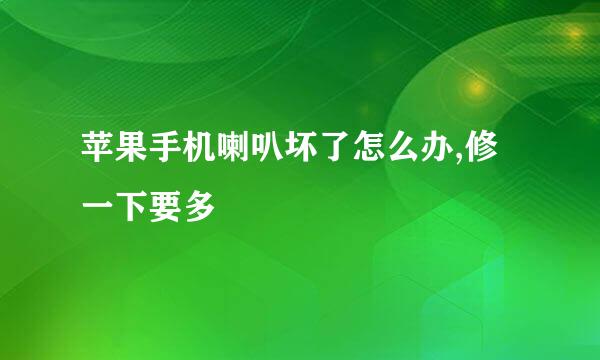 苹果手机喇叭坏了怎么办,修一下要多