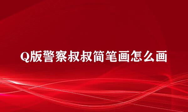 Q版警察叔叔简笔画怎么画
