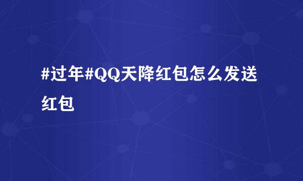 #过年#QQ天降红包怎么发送红包